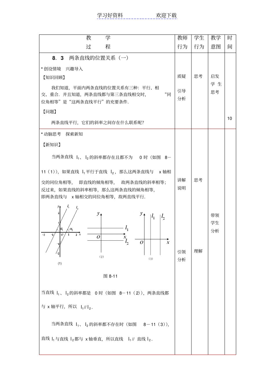中职数学高教版基础模块教学设计两条直线的位置关系一_第2页