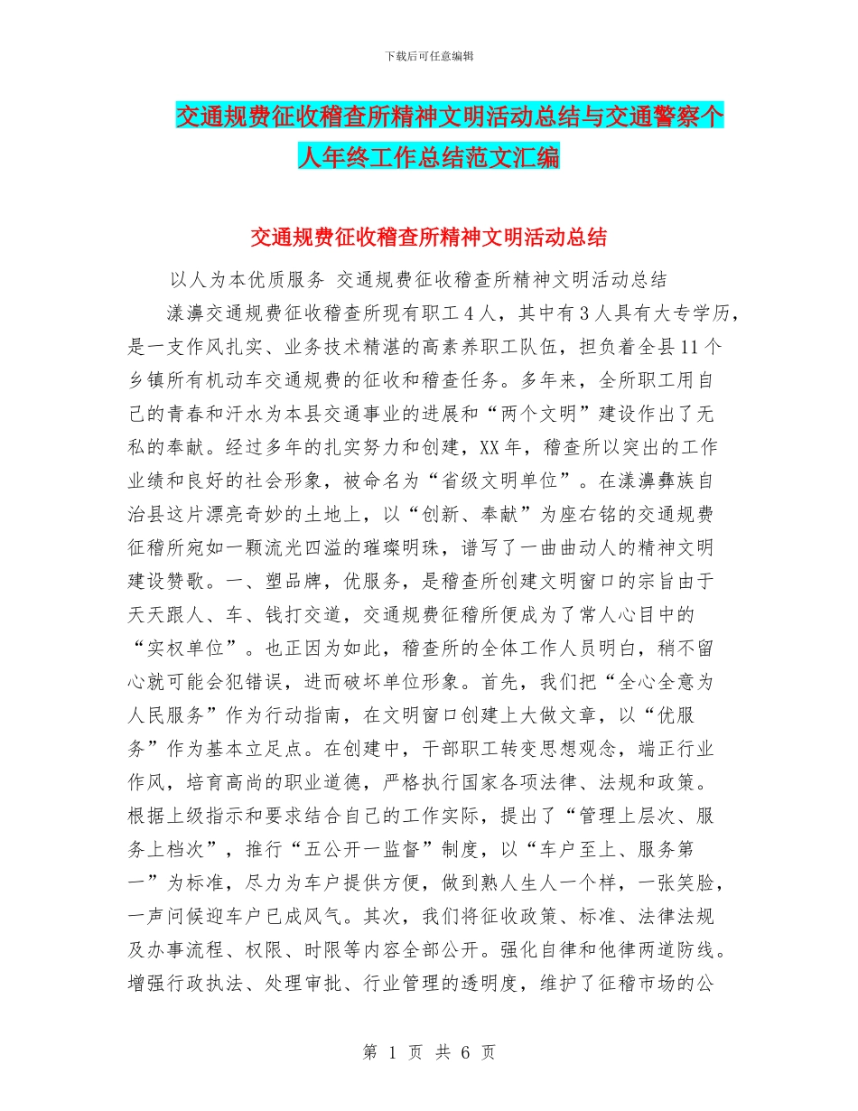 交通规费征收稽查所精神文明活动总结与交通警察个人年终工作总结范文汇编_第1页
