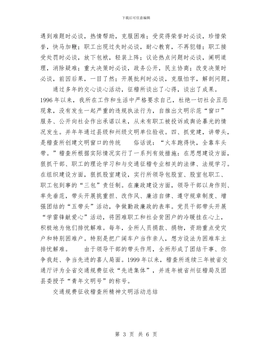 交通规费征收稽查所精神文明活动总结与交通警察个人年终工作总结范文汇编_第3页