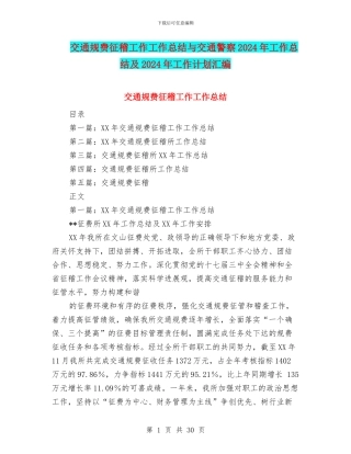 交通规费征稽工作工作总结与交通警察2024年工作总结及2024年工作计划汇编