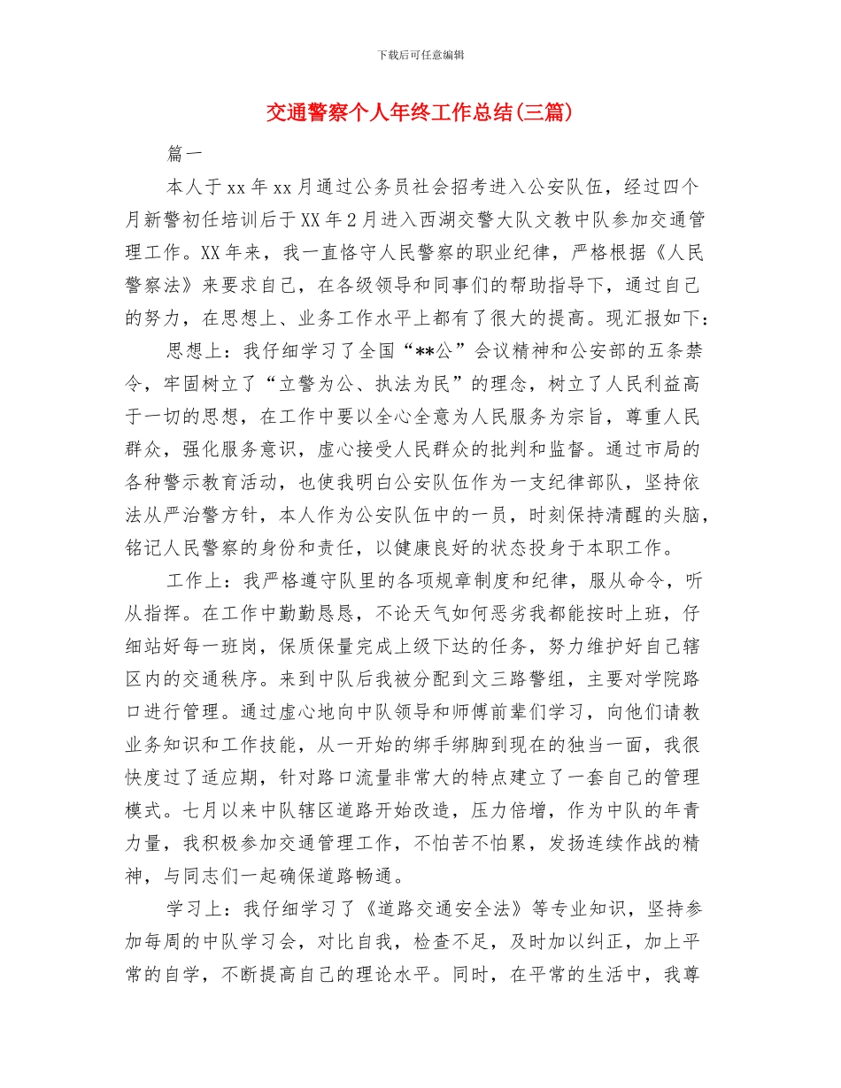 交通警察个人工作总结与交通警察个人年终工作总结汇编_第3页