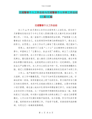 交通警察个人工作总结与交通警察个人年终工作总结汇编