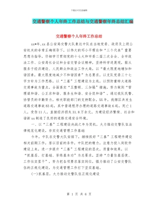 交通警察个人年终工作总结与交通警察年终总结汇编
