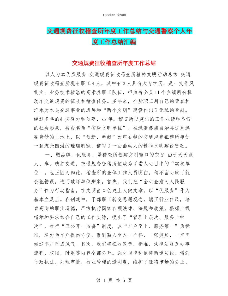 交通规费征收稽查所年度工作总结与交通警察个人年度工作总结汇编_第1页