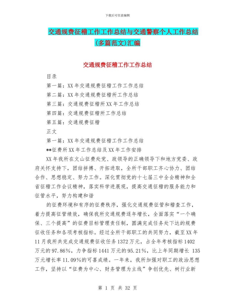 交通规费征稽工作工作总结与交通警察个人工作总结汇编_第1页