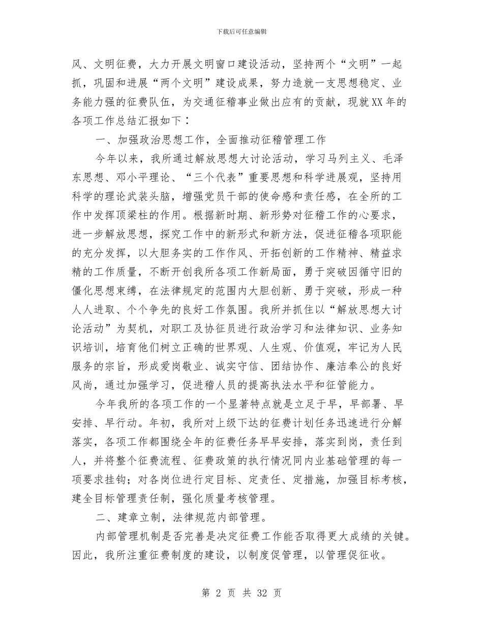 交通规费征稽工作工作总结与交通警察个人工作总结汇编_第2页