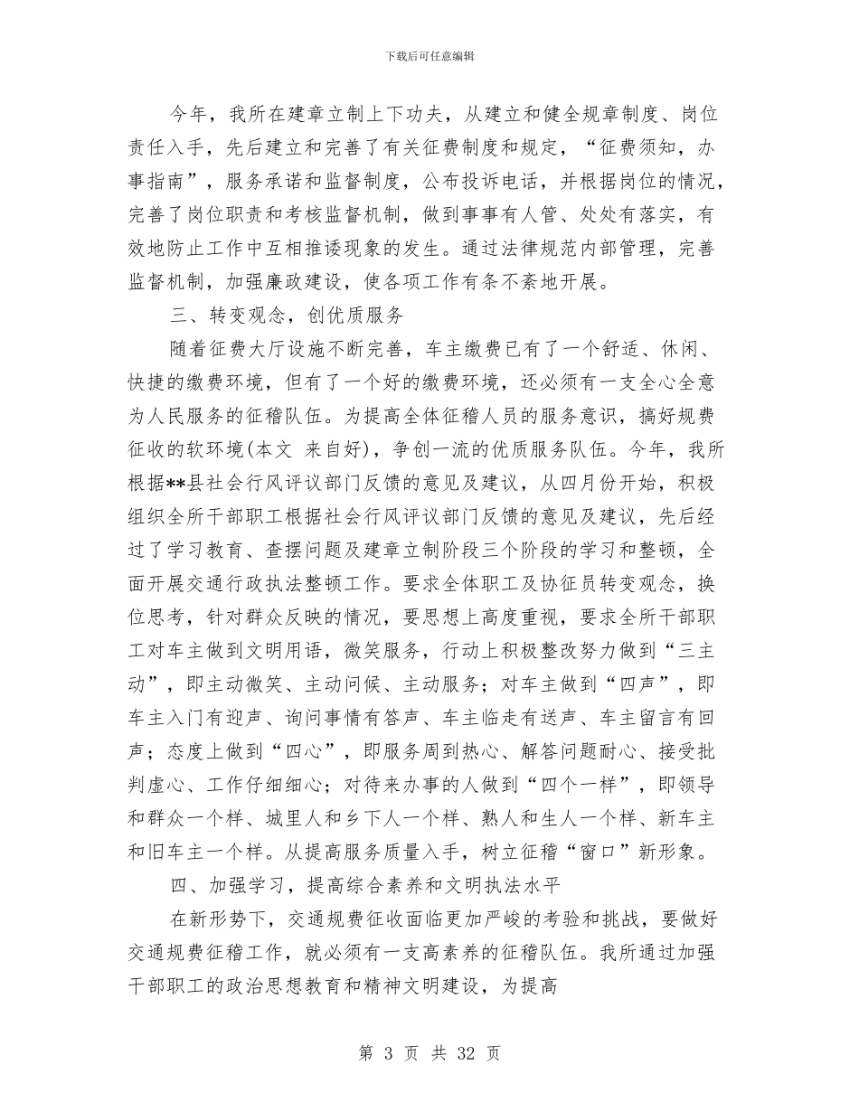 交通规费征稽工作工作总结与交通警察个人工作总结汇编_第3页