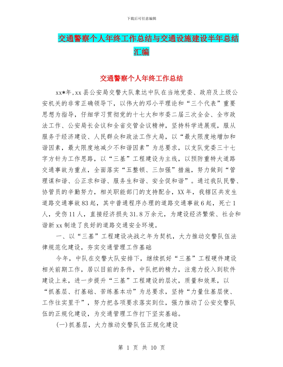 交通警察个人年终工作总结与交通设施建设半年总结汇编_第1页