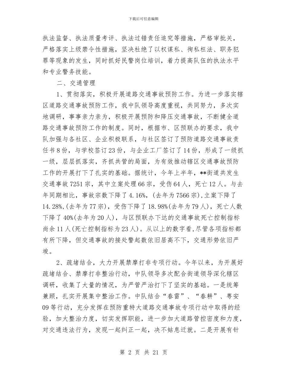 交通警察2024年工作总结及2024年工作计划与交通警察个人工作总结汇编_第2页