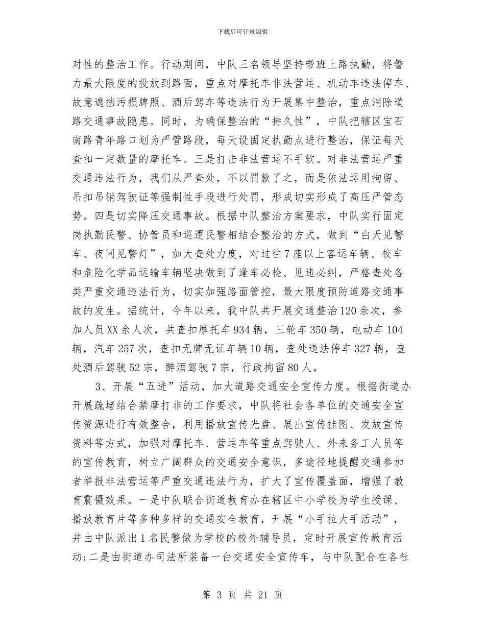 交通警察2024年工作总结及2024年工作计划与交通警察个人工作总结汇编_第3页
