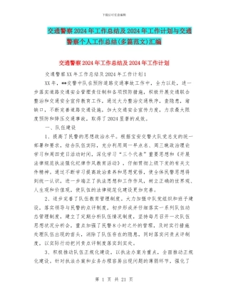 交通警察2024年工作总结及2024年工作计划与交通警察个人工作总结汇编