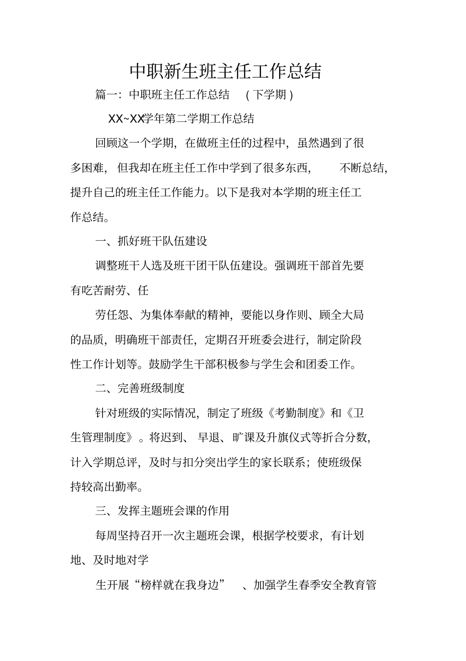 中职新生班主任工作总结_第1页