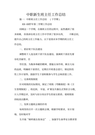中职新生班主任工作总结