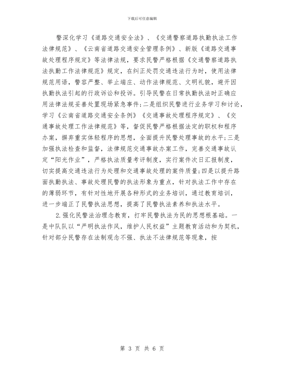 交通警察个人年终工作总结范文与交通警察大队精神文明创建活动工作总结汇编_第3页