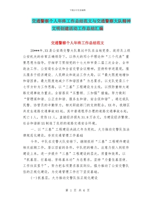 交通警察个人年终工作总结范文与交通警察大队精神文明创建活动工作总结汇编