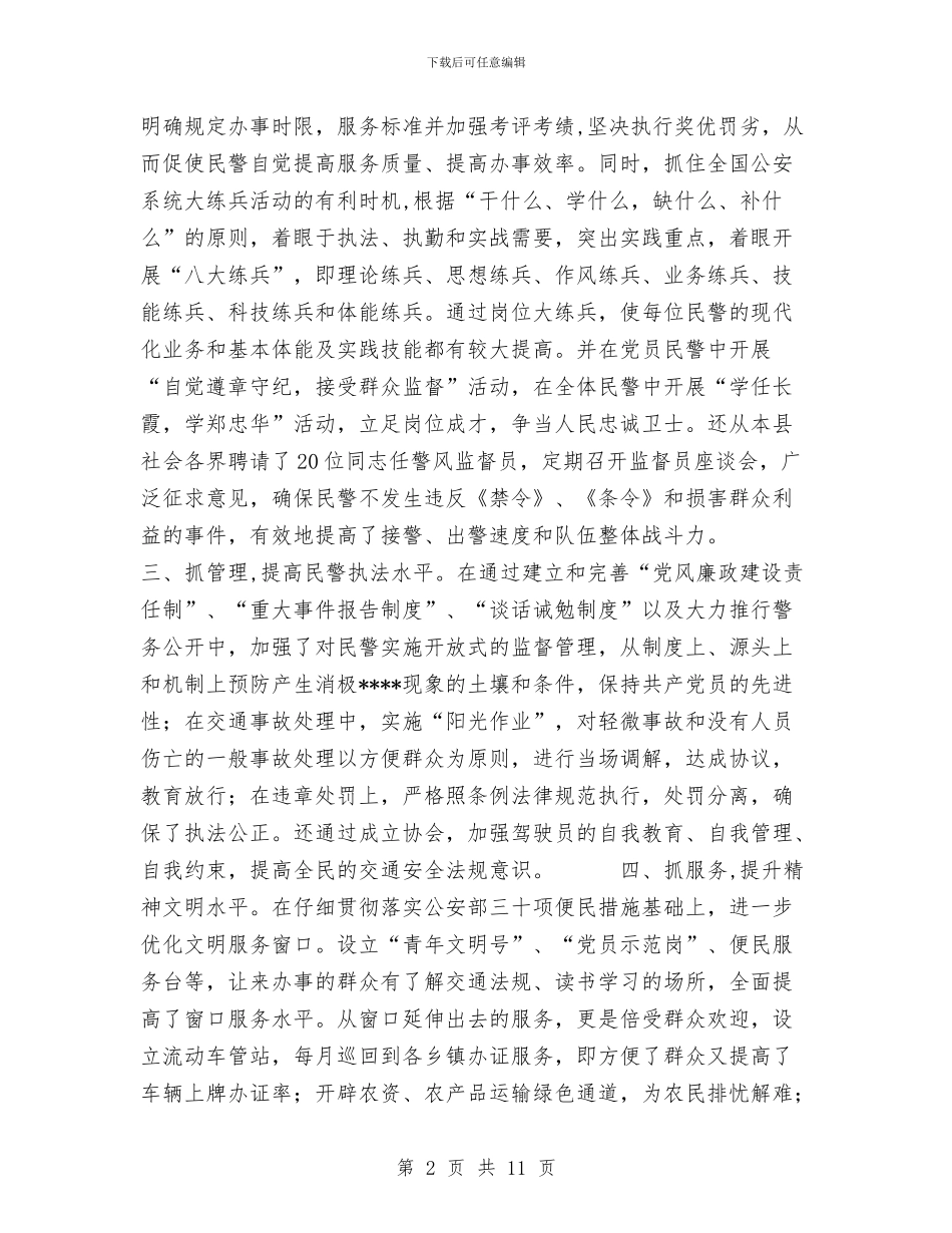 交通警察大队精神文明创建活动工作总结与交通运输企业安全工作总结汇编_第2页