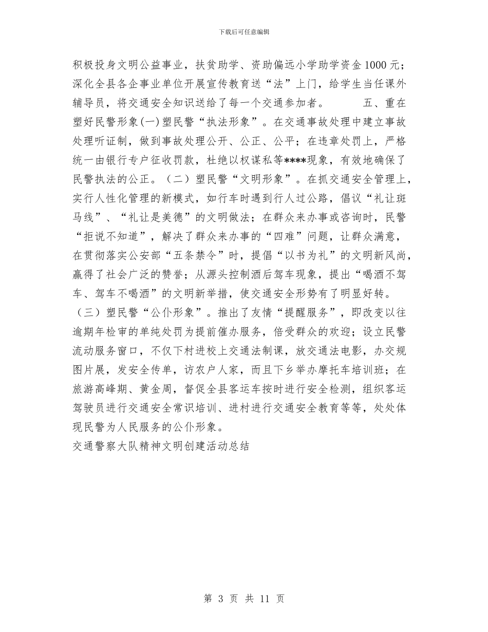 交通警察大队精神文明创建活动工作总结与交通运输企业安全工作总结汇编_第3页