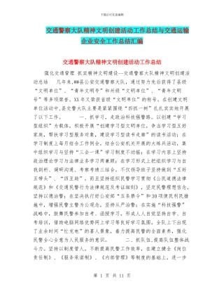 交通警察大队精神文明创建活动工作总结与交通运输企业安全工作总结汇编