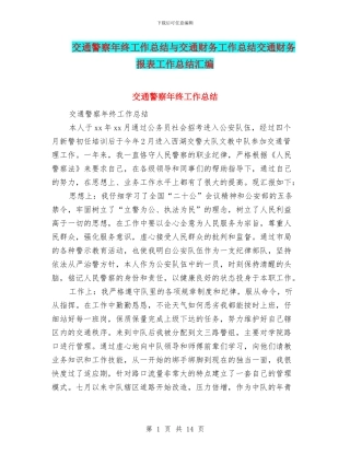 交通警察年终工作总结与交通财务工作总结交通财务报表工作总结汇编