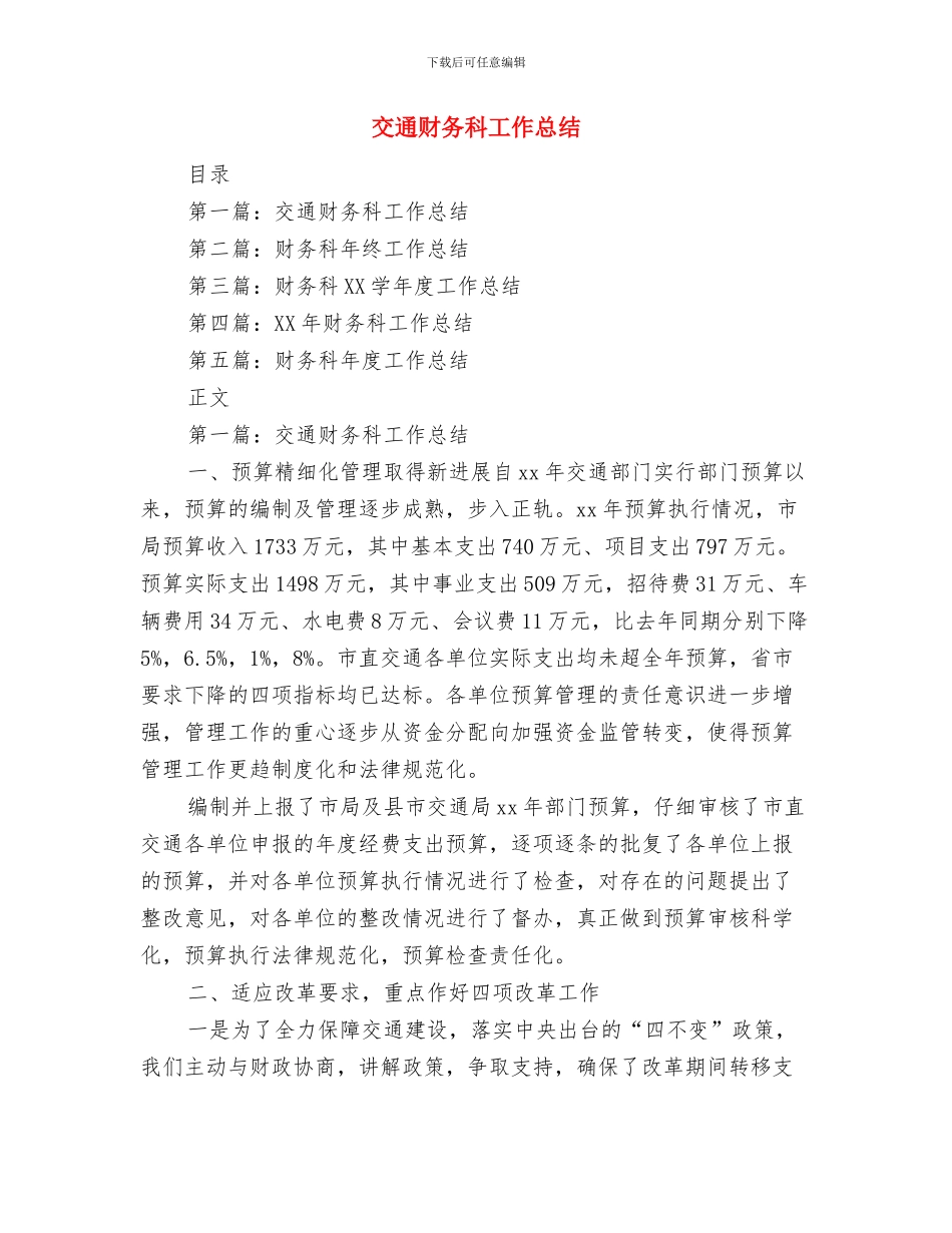 交通警察年终工作总结与交通财务科工作总结汇编_第3页