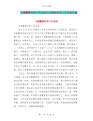 交通警察年终工作总结与交通财务科工作总结汇编