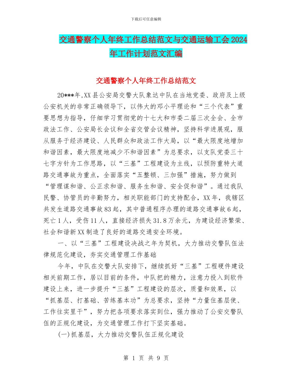 交通警察个人年终工作总结范文与交通运输工会2024年工作计划范文汇编_第1页