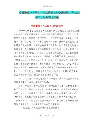 交通警察个人年终工作总结范文与交通运输工会2024年工作计划范文汇编