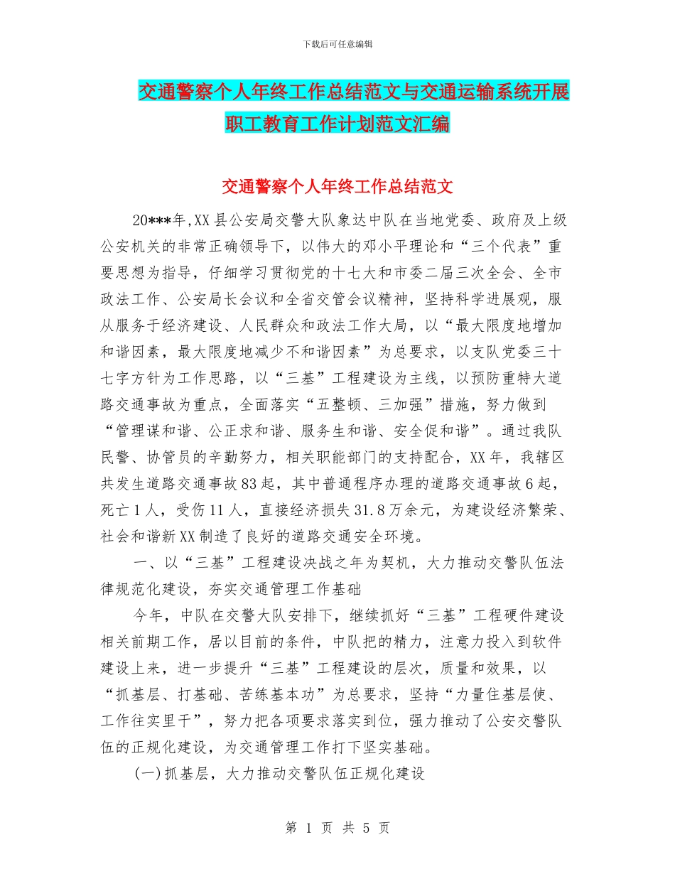 交通警察个人年终工作总结范文与交通运输系统开展职工教育工作计划范文汇编_第1页