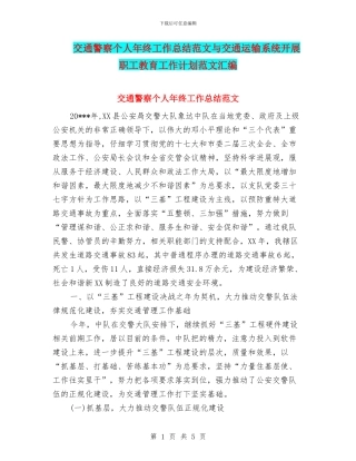 交通警察个人年终工作总结范文与交通运输系统开展职工教育工作计划范文汇编