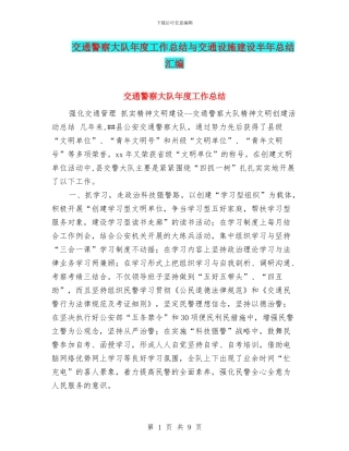 交通警察大队年度工作总结与交通设施建设半年总结汇编