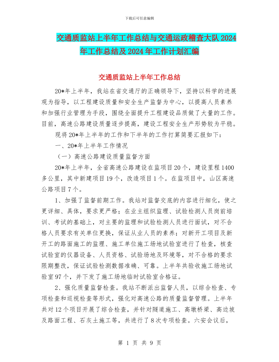 交通质监站上半年工作总结与交通运政稽查大队2024年工作总结及2024年工作计划汇编_第1页