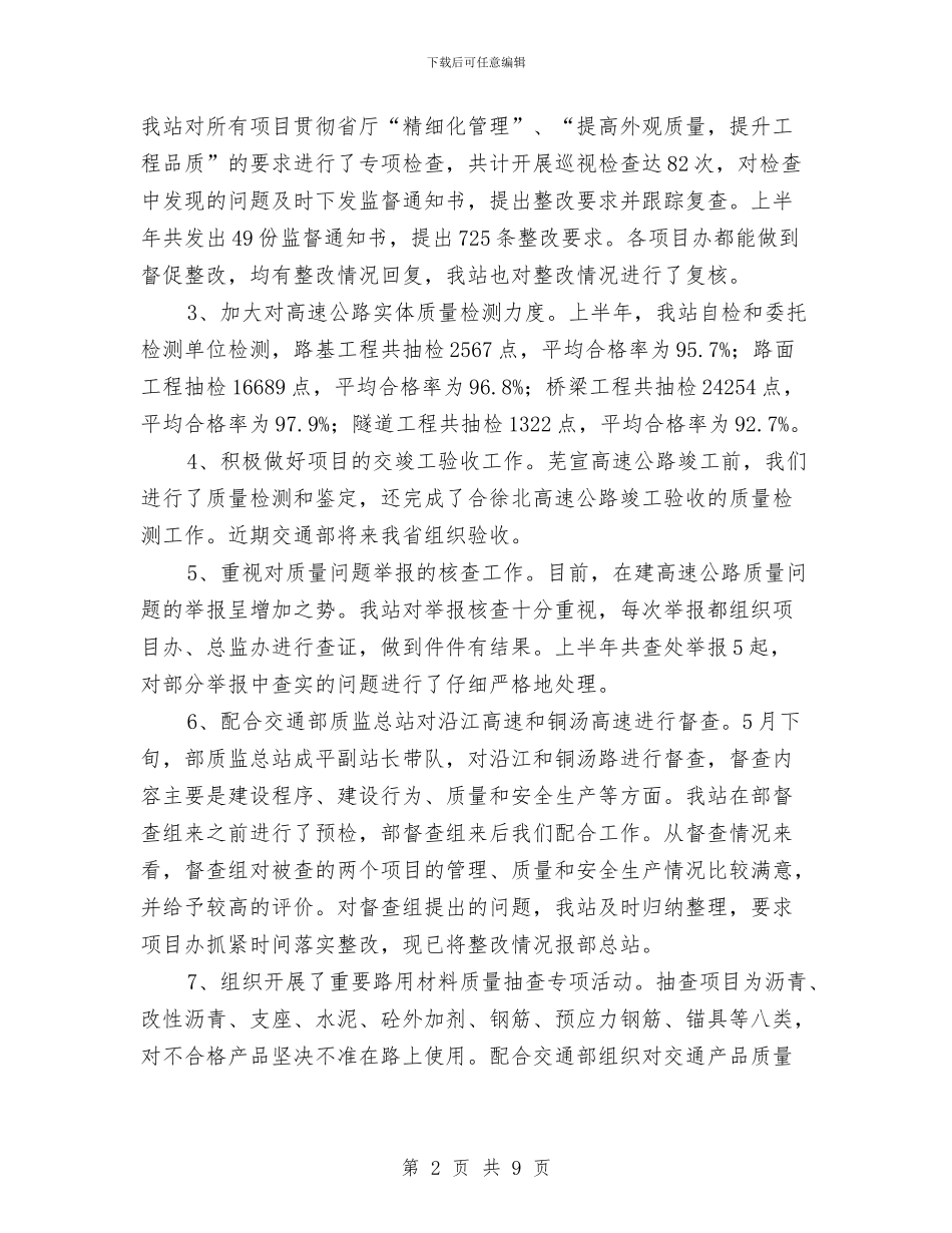 交通质监站上半年工作总结与交通运政稽查大队2024年工作总结及2024年工作计划汇编_第2页