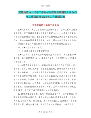 交通质监站上半年工作总结与交通运政稽查大队2024年工作总结及2024年工作计划汇编