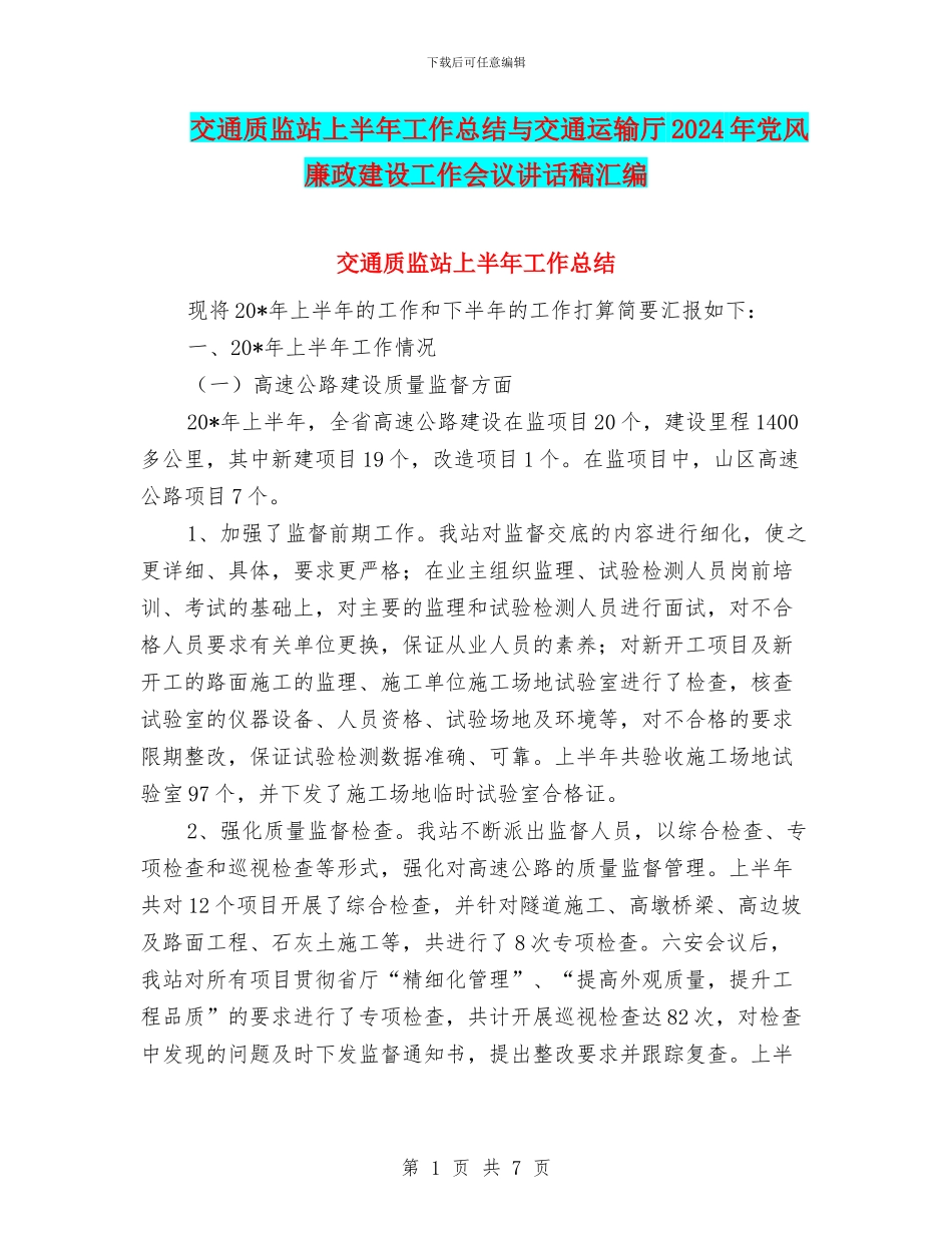 交通质监站上半年工作总结与交通运输厅2024年党风廉政建设工作会议讲话稿汇编_第1页