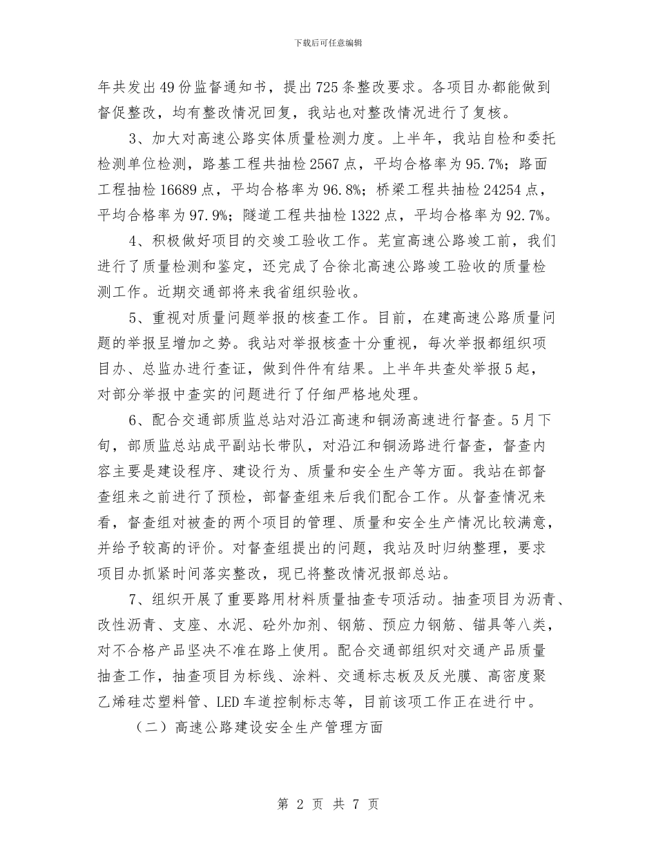 交通质监站上半年工作总结与交通运输厅2024年党风廉政建设工作会议讲话稿汇编_第2页