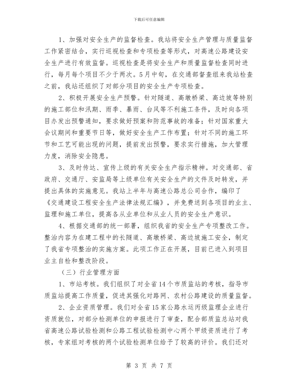 交通质监站上半年工作总结与交通运输厅2024年党风廉政建设工作会议讲话稿汇编_第3页