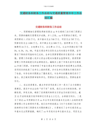 交通财务科财务工作总结与交通质量管理半年工作总结汇编
