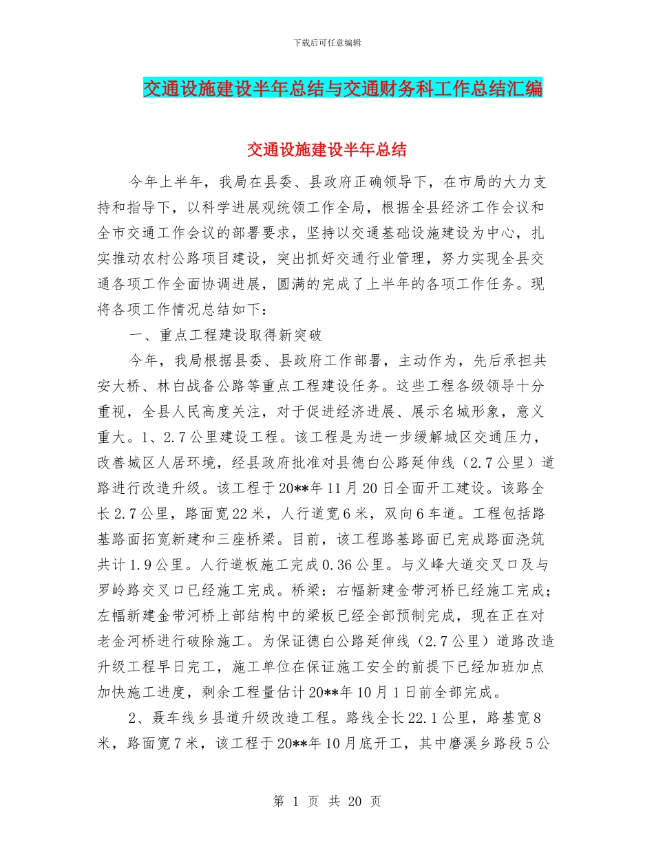 交通设施建设半年总结与交通财务科工作总结汇编_第1页