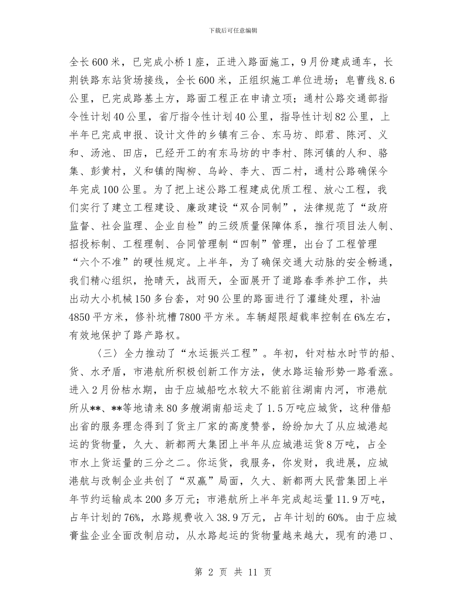 交通质量管理半年工作总结与交通运政稽查大队2024年工作总结及2024年工作计划汇编_第2页