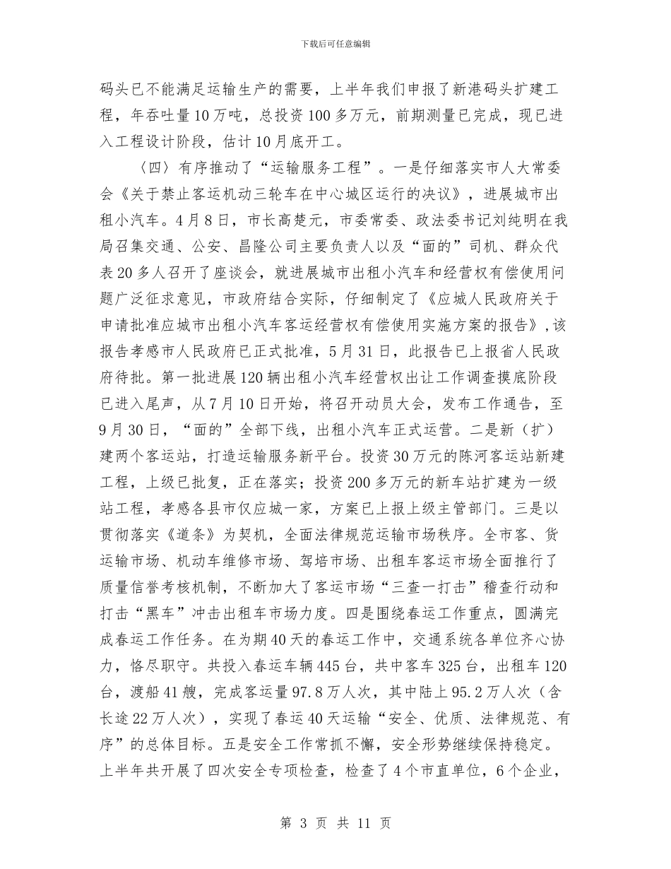 交通质量管理半年工作总结与交通运政稽查大队2024年工作总结及2024年工作计划汇编_第3页