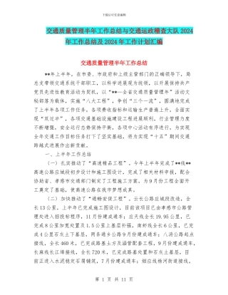 交通质量管理半年工作总结与交通运政稽查大队2024年工作总结及2024年工作计划汇编