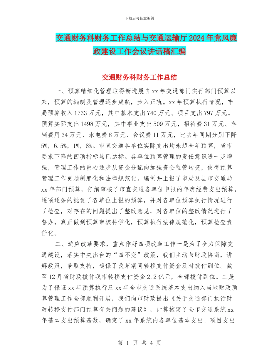 交通财务科财务工作总结与交通运输厅2024年党风廉政建设工作会议讲话稿汇编_第1页
