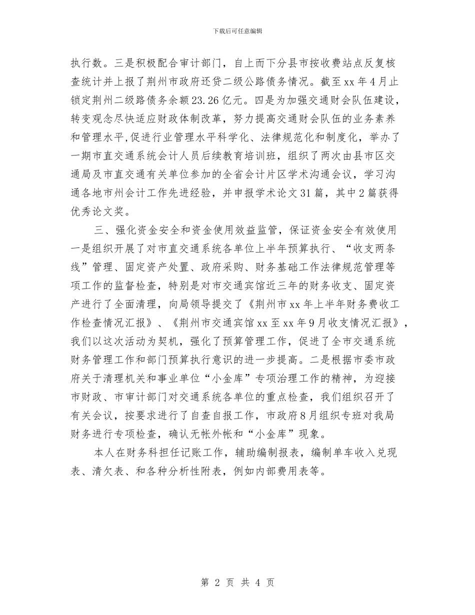 交通财务科财务工作总结与交通运输厅2024年党风廉政建设工作会议讲话稿汇编_第2页