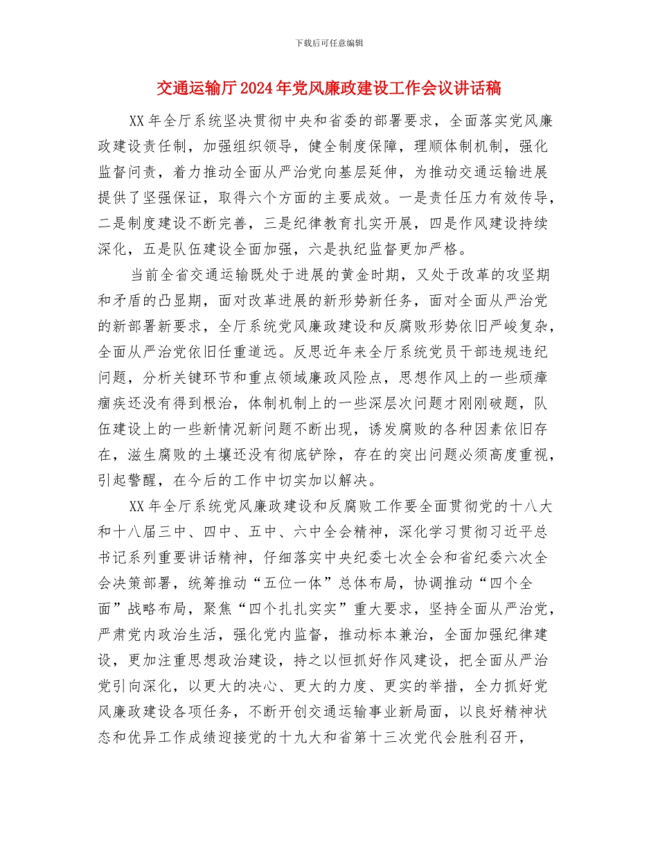 交通财务科财务工作总结与交通运输厅2024年党风廉政建设工作会议讲话稿汇编_第3页