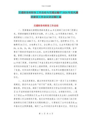 交通财务科财务工作总结与交通运输厅2024年党风廉政建设工作会议讲话稿汇编