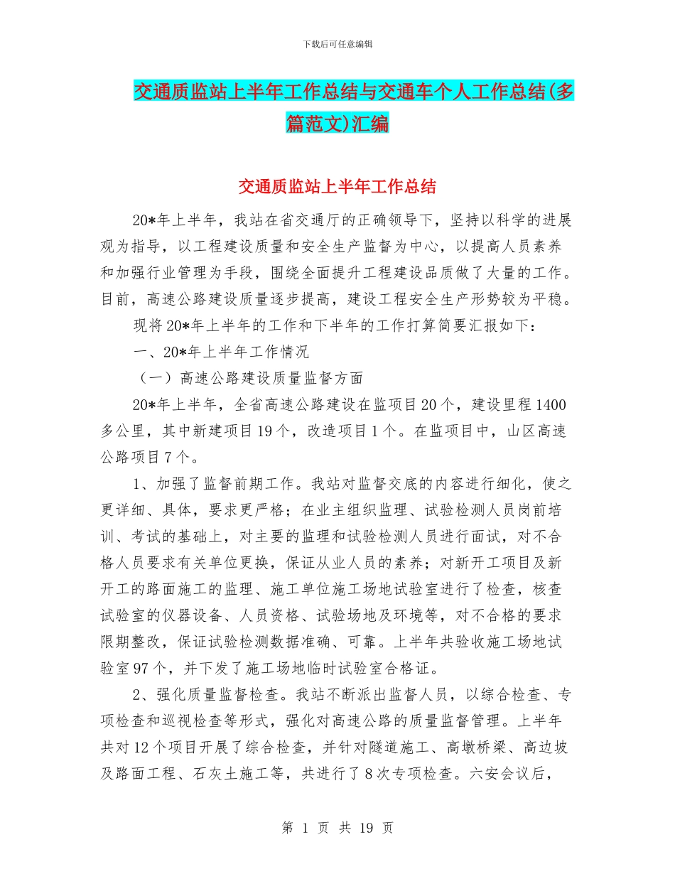 交通质监站上半年工作总结与交通车个人工作总结汇编_第1页