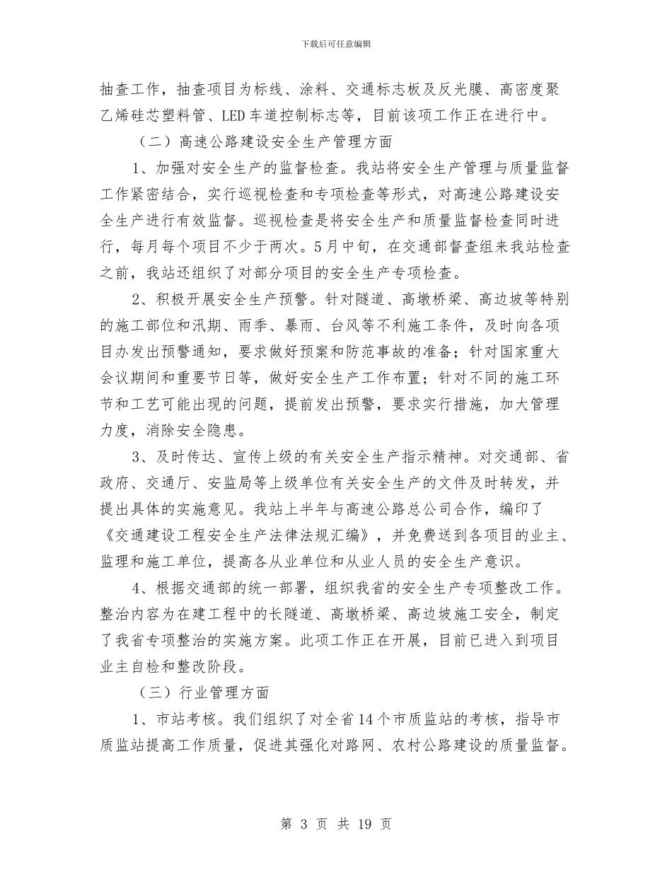 交通质监站上半年工作总结与交通车个人工作总结汇编_第3页