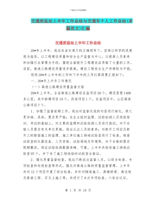 交通质监站上半年工作总结与交通车个人工作总结汇编