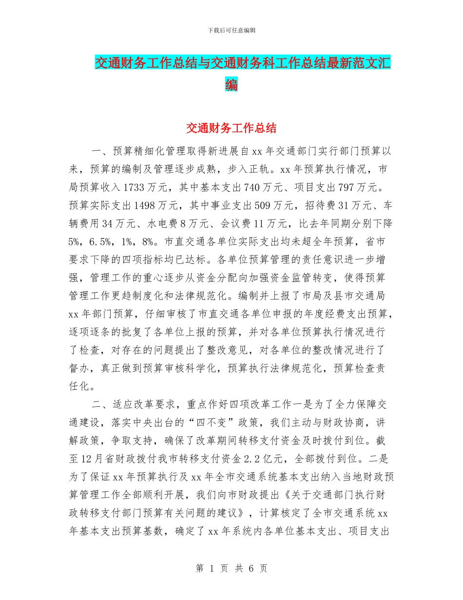 交通财务工作总结与交通财务科工作总结最新范文汇编_第1页