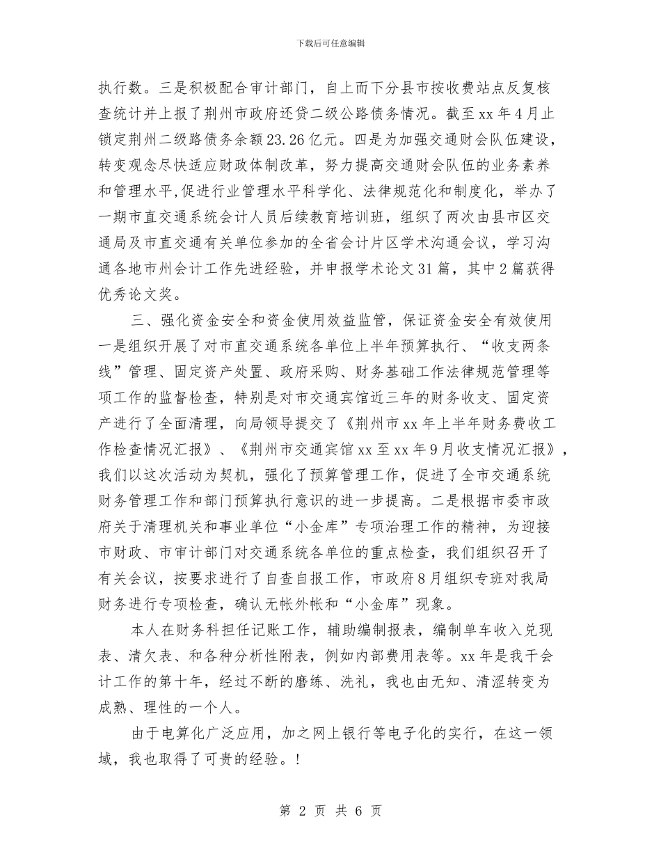 交通财务工作总结与交通财务科工作总结最新范文汇编_第2页